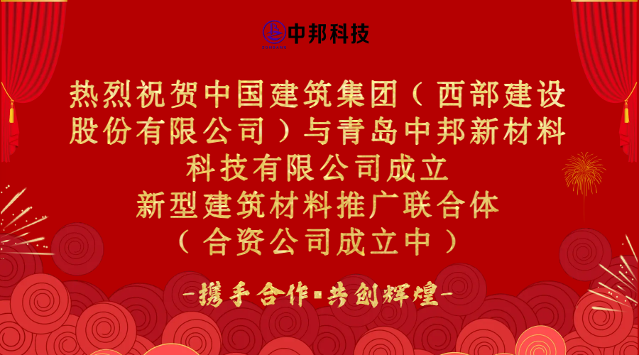 熱烈慶祝中國(guó)建筑集團(tuán)（西部建設(shè)股份有限公司）與青島中邦新材料科