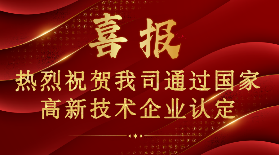 喜報(bào)！熱烈祝賀我司通過國(guó)家高新技術(shù)企業(yè)認(rèn)證