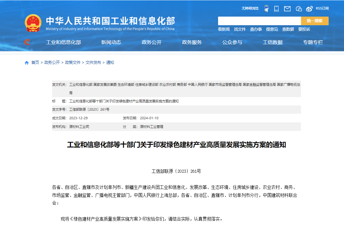 工業(yè)和信息化部等十部門(mén)關(guān)于印發(fā)綠色建材產(chǎn)業(yè)高質(zhì)量發(fā)展實(shí)施方案的