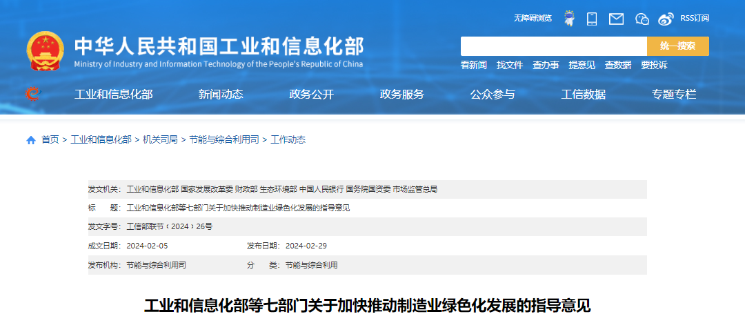 工業(yè)和信息化部等七部門(mén)關(guān)于加快推動(dòng)制造業(yè)綠色化發(fā)展的指導(dǎo)意見(jiàn)