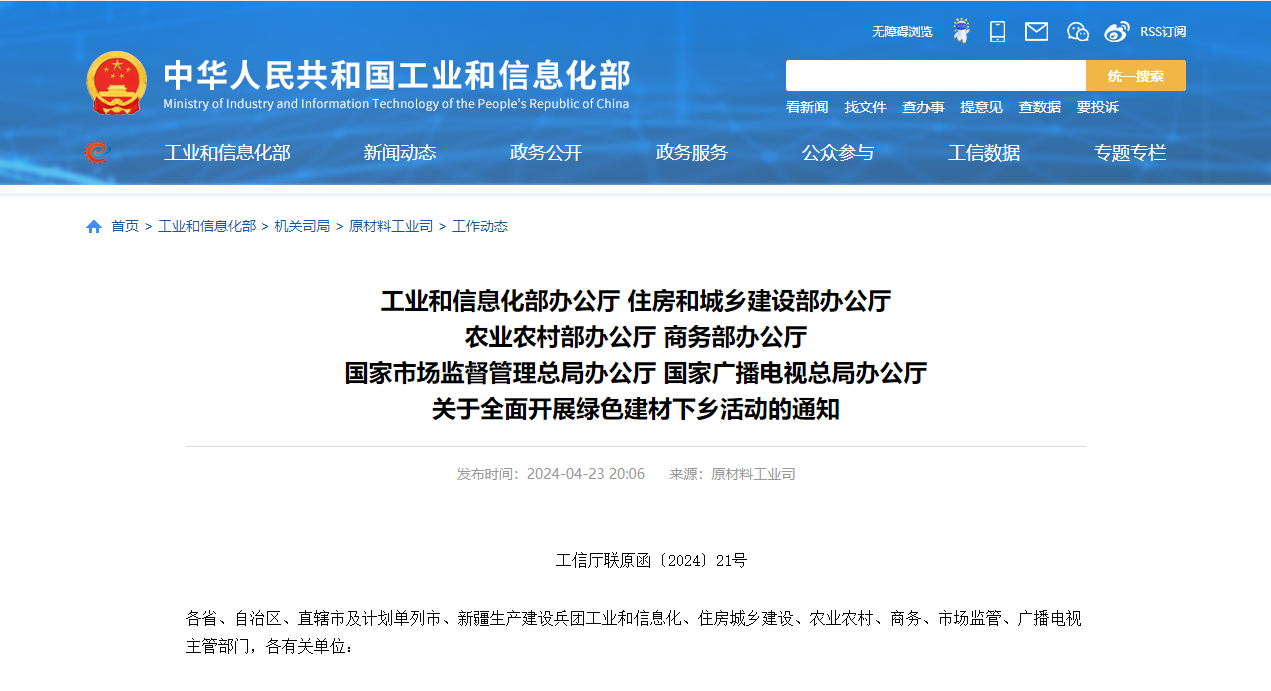 工信部、住建部等六部門部署全面開展綠色建材下鄉(xiāng)—綠色建材勢不可