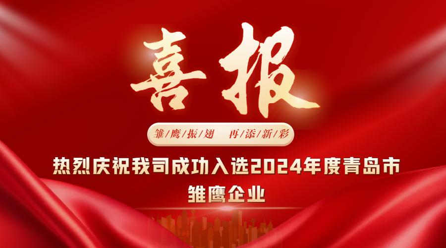 雛鷹振翅，再添新彩  中邦科技成功入選2024年度青島市雛鷹企業(yè)