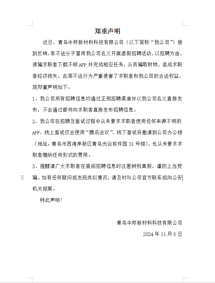 關(guān)于不法分子冒用我公司名義虛假招聘情況的鄭重聲明