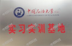 中國石油大學（華東）實習實訓基地